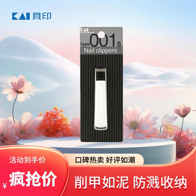 日本贝印防飞溅指甲刀