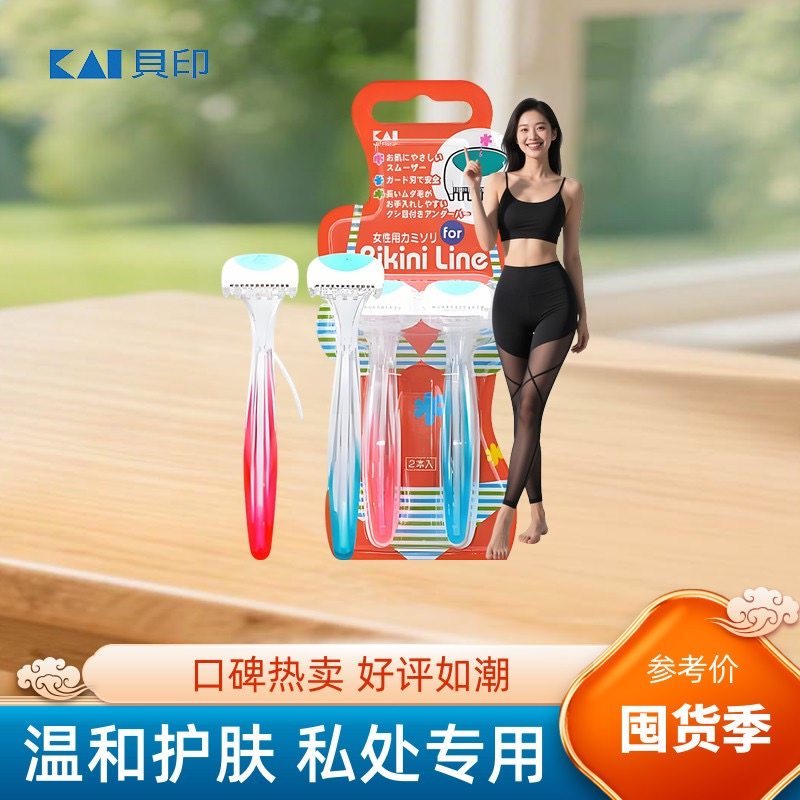 日本进口KAI贝印比基尼刮毛刀安全女用私处剃毛器腋下脱毛刀2支,美容美体仪器,女士脱毛/剃毛器,淘宝优惠券,粉丝福利购,淘宝优惠卷