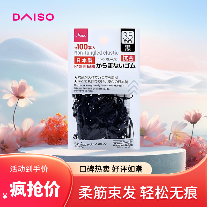 日本DAISO大创橡皮筋发圈女扎头发绳头饰高弹力耐用不伤发小皮筋