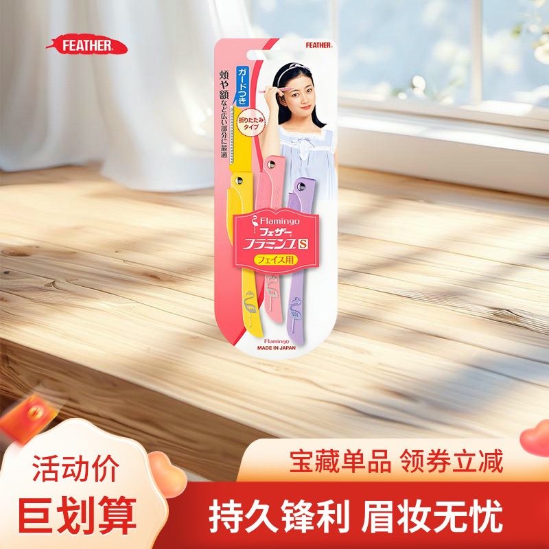 日本feather羽毛鹤牌安全型折叠式修眉刀便携款女用刮眉毛初学者