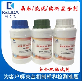 科力达晶粒度显示剂流线偏析显示碳钢轴承钢调质钢工具钢晶粒显示