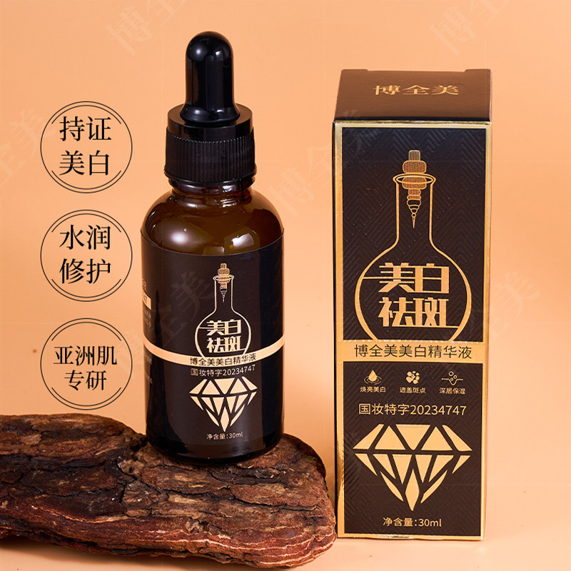博全美美白精华液淡化雀斑老年斑雀斑提亮暗黄祛斑液排色肌底液
