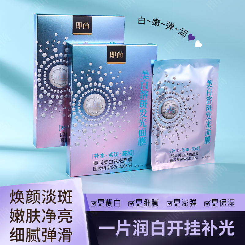 即尚美白溶斑发光祛斑面膜补水保湿美白去黄提亮国妆特字贴片面膜