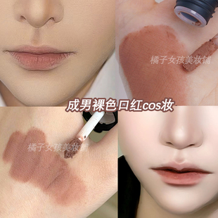 成男裸色口红cos专用男角色万能唇妆唇部哑光唇釉唇霜膏口红雾面