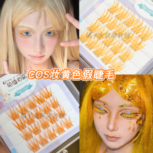黄色假睫毛夏日重现COS小舟潮漫画眼漫展彩色眼妆氛围感单簇睫毛