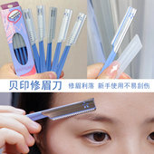 贝印修眉刀女士专用刮眉刀片影楼化妆师专业工具初学者防刮伤眉刀