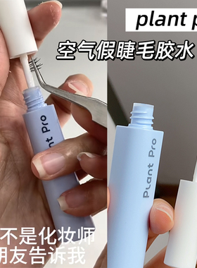 植研加plantpro假睫毛胶水速干持久定型自然温和不刺激超粘粘睫毛