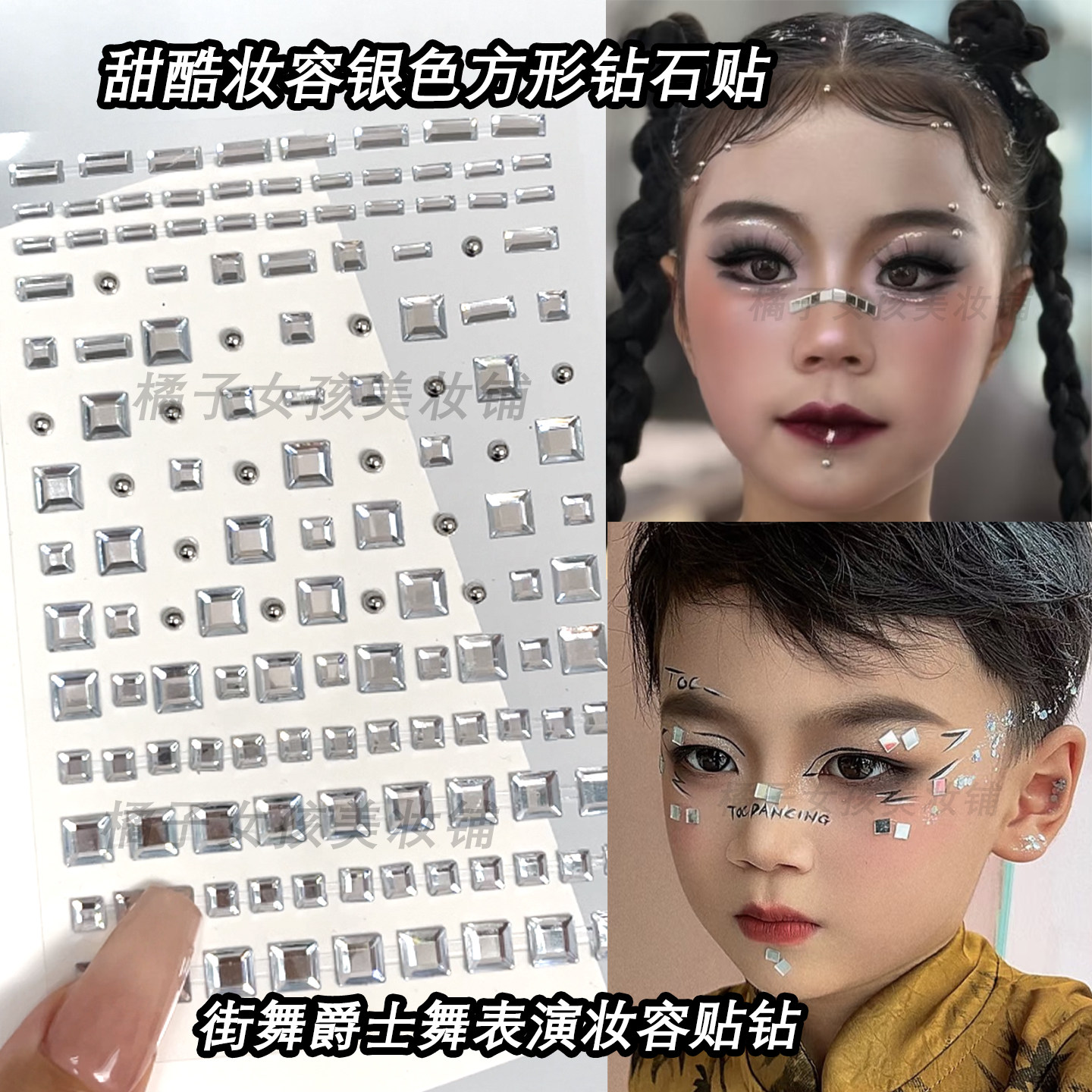 街舞爵士舞妆容贴纸银色方形钻石贴男孩女童六一舞台演出脸贴钻石