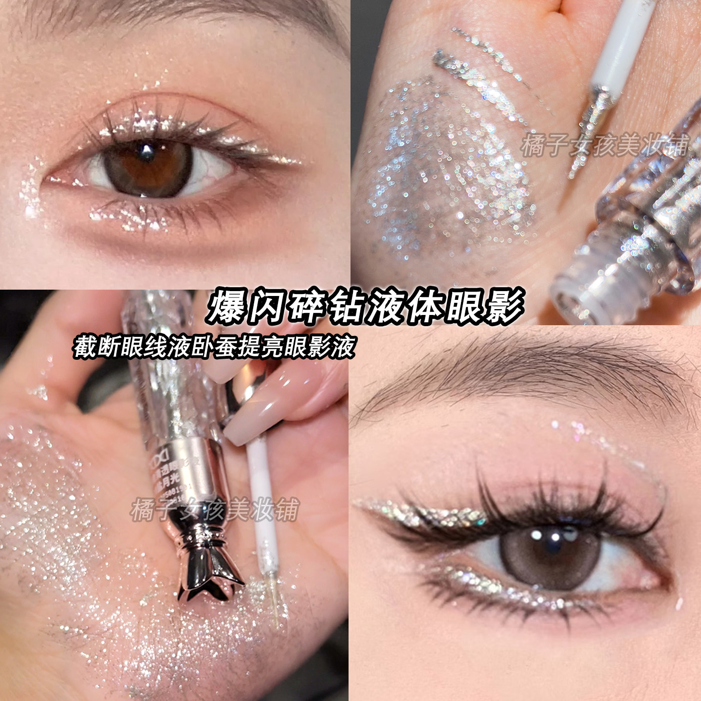 爆闪碎钻液体眼影xixi金属感银色眼影液珠光细闪亮晶晶卧蚕提亮液