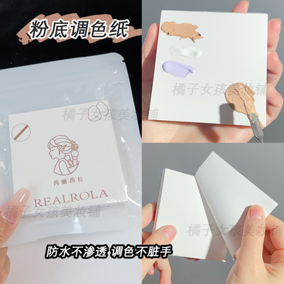 一次性粉底液调色纸底妆试色纸化妆师专用口红遮瑕调和盘可撕试纸