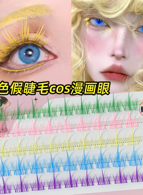 彩色假睫毛COS妆单簇自嫁接黄色蓝色粉色紫色绿色混合漫画眼睫毛