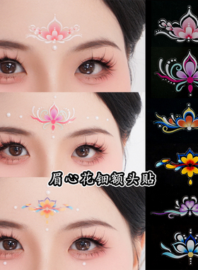 古风妆容眉心花钿贴纸汉服古装额头饰品贴古典舞蹈彩绘脸贴舞台妆