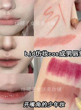 成男COS唇线笔bjd仿妆开嘴角哑光柔雾唇线笔勾勒唇线裸色丰唇描边
