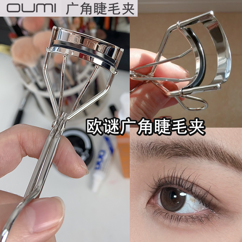 欧谜213广角睫毛夹卷翘持久