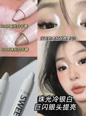高光卧蚕笔白色哑光眼头提亮膏白色截断眼妆眼头化妆笔sweetmint