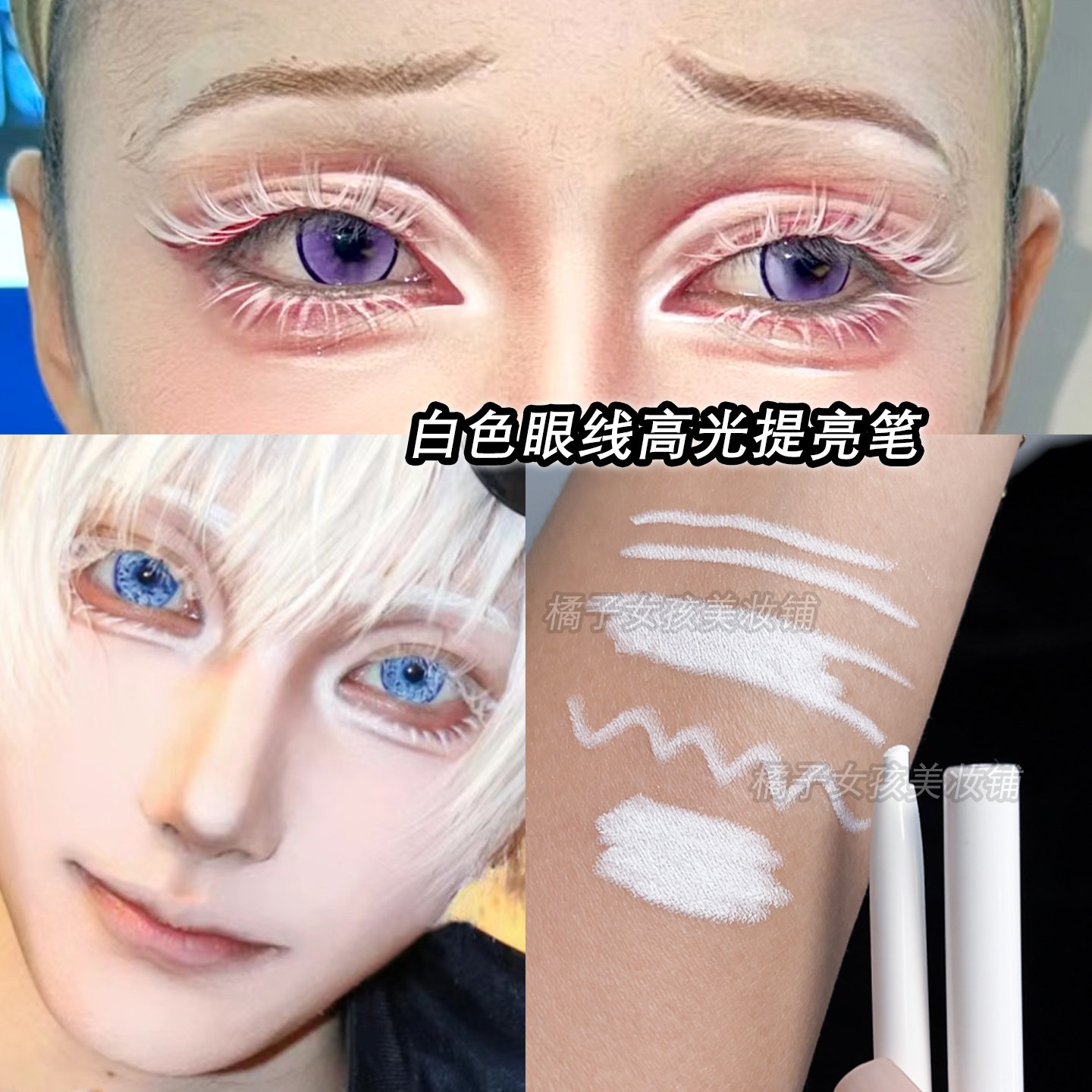 COS白色眼妆纯白色眼线高光提亮笔提亮眼头眼角卧蚕哑光白易上色