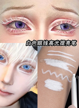 COS白色眼妆纯白色眼线高光提亮笔提亮眼头眼角卧蚕哑光白易上色