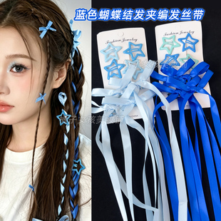 蓝色蝴蝶结飘带编发星星发夹周深应援妆发饰双马尾演唱会妆造饰品
