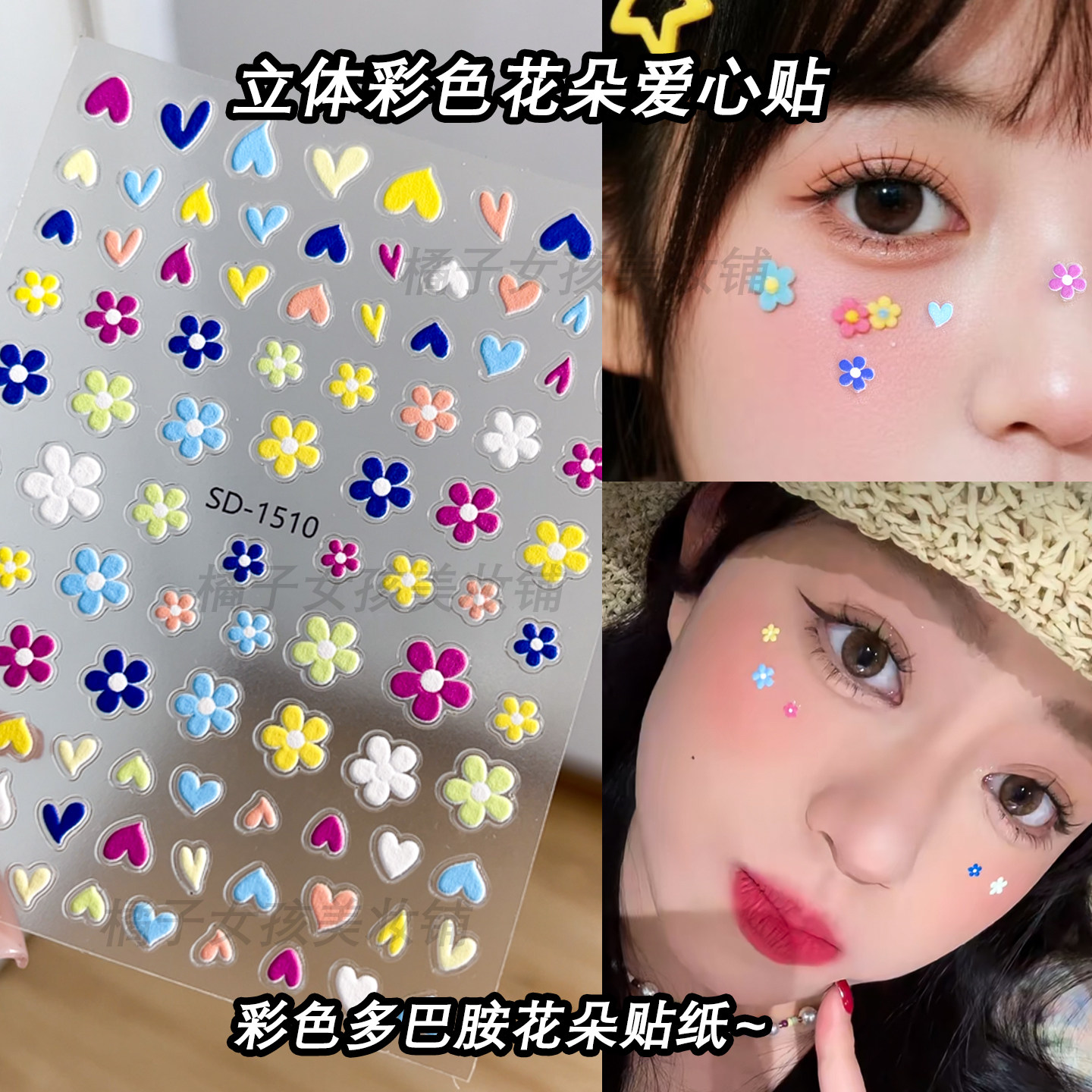 儿童演出化妆贴纸妆面贴花彩色爱心花朵贴脸贴装饰多巴胺面部花瓣