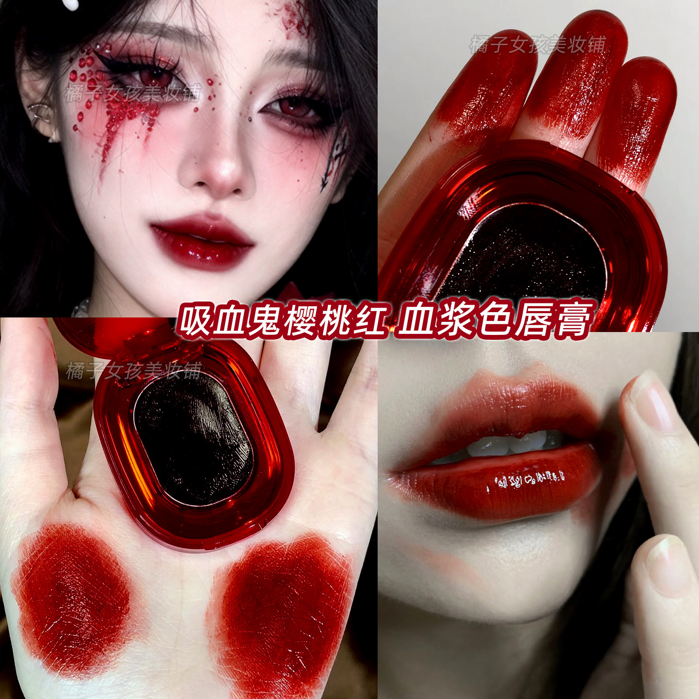 万圣节COS妆容血浆色口红固体唇膏吸血鬼樱桃红水光唇釉病娇恶女