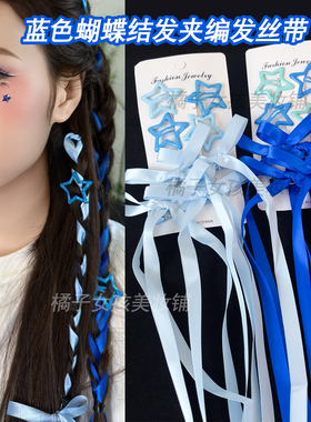 蓝色蝴蝶结飘带编发星星发夹应援妆发饰双马尾丝带演唱会妆造饰品