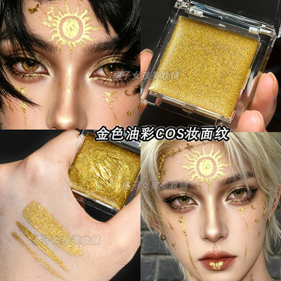 金色油彩珠光防水面部彩绘膏