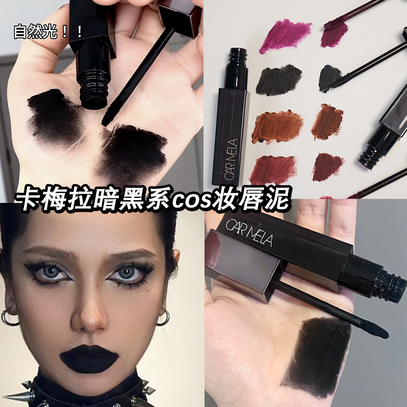 黑神话蜘蛛精四妹cos妆黑色唇泥