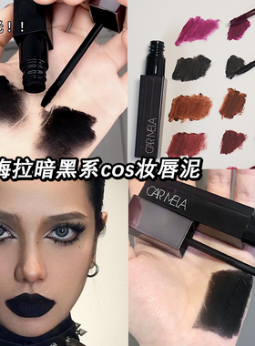 卡梅拉唇泥COS玩妆暗黑系口黑唇釉雾感黑色紫色口红哥特万圣节妆
