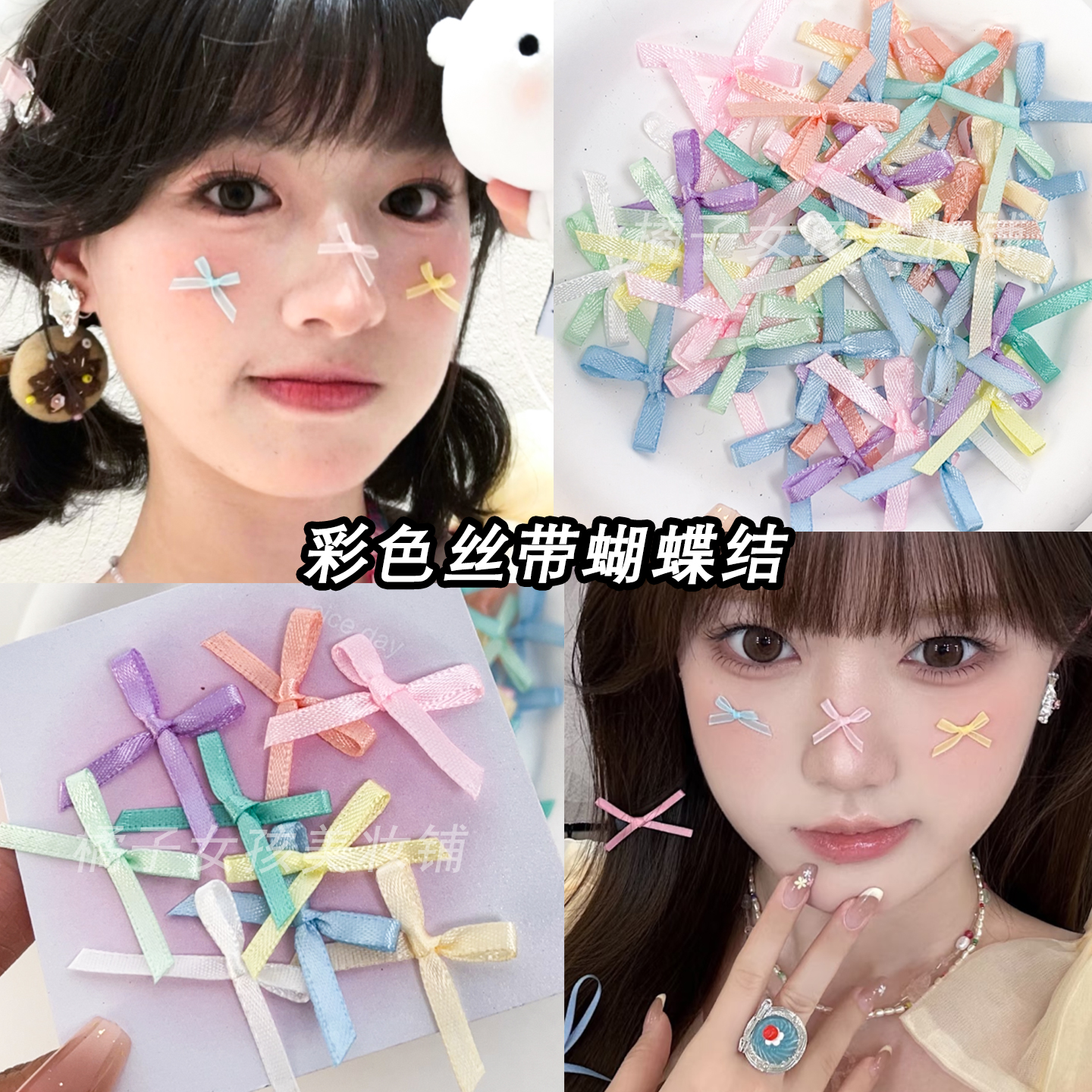 彩色丝带蝴蝶结碎钻妆容