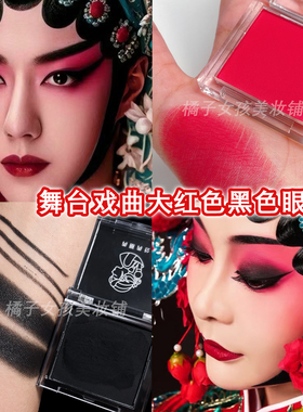 舞台戏曲大红色黑色眼影单色哑光京剧越剧青衣花旦胭脂儿童舞台妆