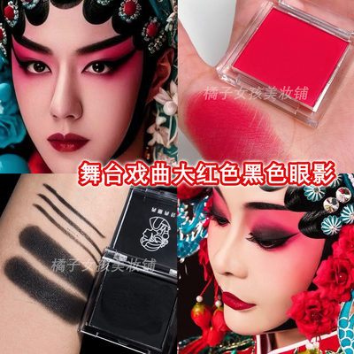 舞台戏曲大红色黑色眼影单色哑光京剧越剧青衣花旦胭脂儿童舞台妆