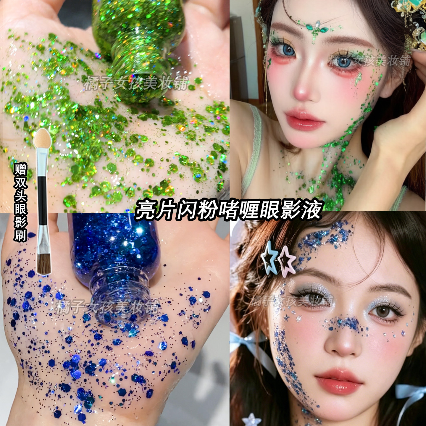 人鱼公主舞台妆脸上蓝绿色亮片胶闪粉啫喱眼影液面部锁骨爆闪化妆