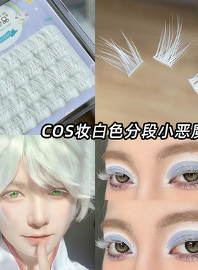 萌睫尚品白色假睫毛单簇分段COS漫展角色彩色眼妆仿真眼睫洛丽塔