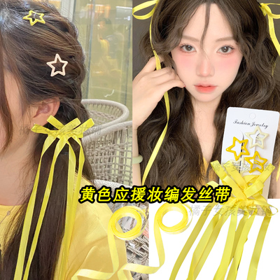 黄色发带编发丝带应援妆发饰