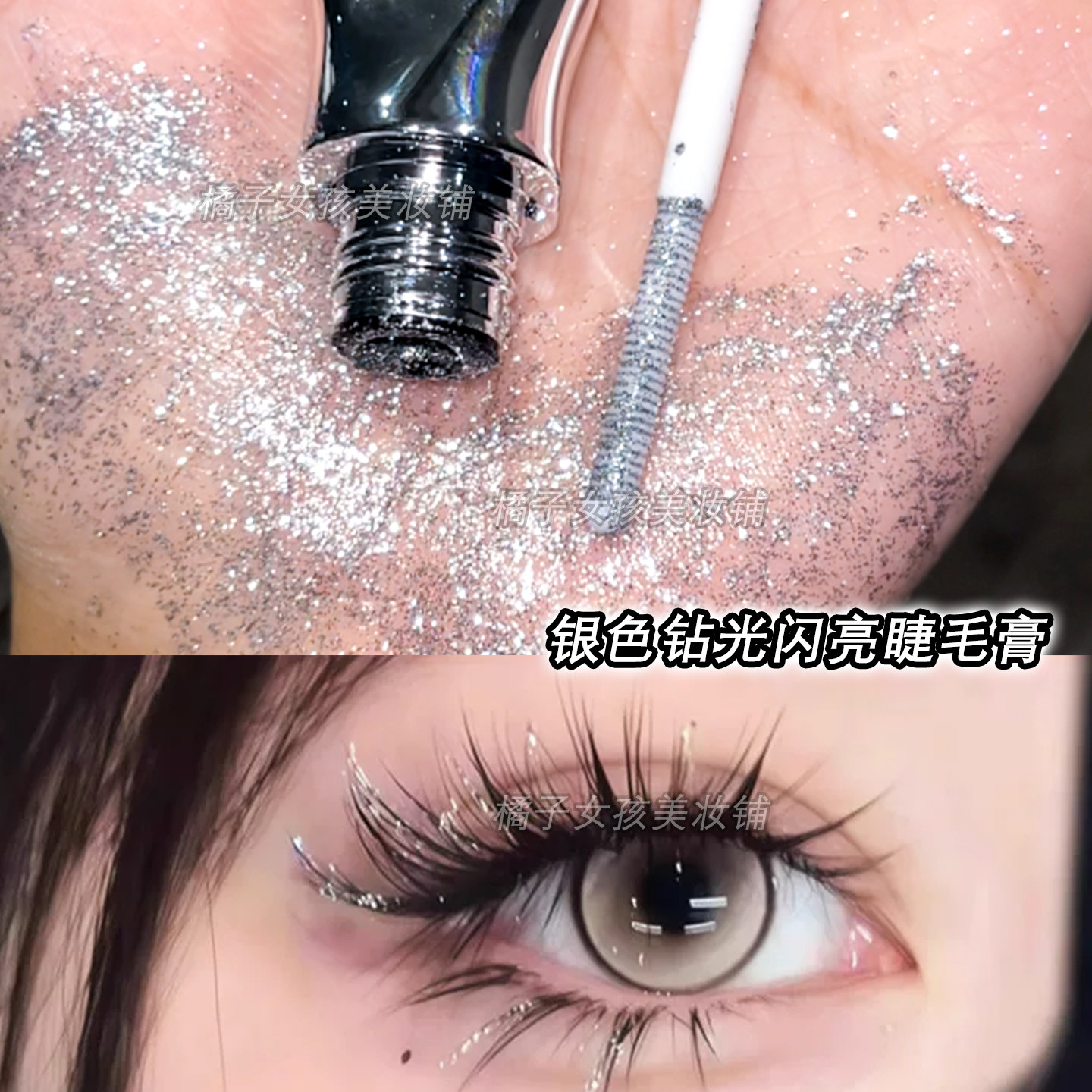 钻光闪亮银色碎钻轻盈睫毛膏细闪亮晶晶睫毛点缀纤长卷翘持久防水