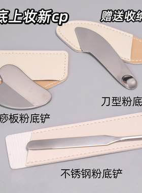 不锈钢心形粉底液铲子刮痧板彩妆调色盘眼霜面霜勺子毕加索粉底铲
