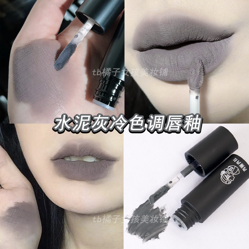 哑光唇釉水泥灰色烟熏妆口红冷色调唇泥哥特COS妆口灰万圣节玩妆