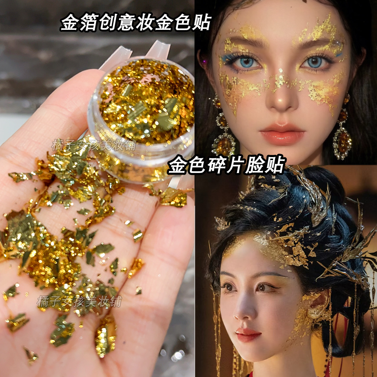 化妆贴脸金色铝箔纸锡箔碎片面部金粉亮片饰品COS创意妆镜妖仿妆