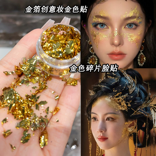 化妆金箔纸贴脸金粉亮片装饰品