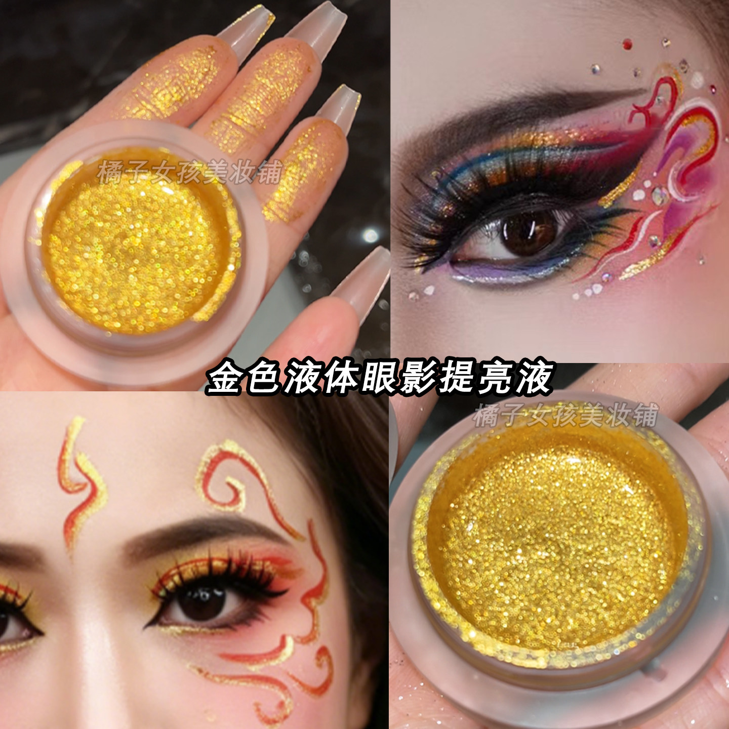 金色眼影闪粉六一演出舞台化妆金黄色眼线液体眼影亮晶晶珠光亮片