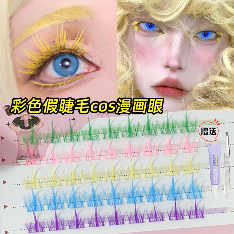 彩色假睫毛单簇自嫁接黄色蓝色粉色紫色绿色混合假睫毛漫画COS妆