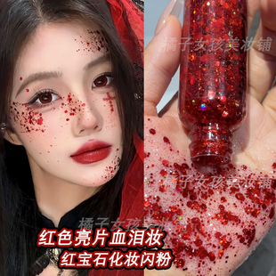 万圣节妆容红色亮片血泪妆闪片亮晶晶啫喱眼影眼周面部装饰大亮片