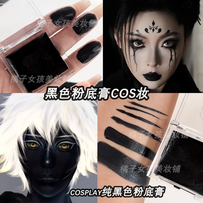 COS妆光遇黑脸巫师黑色粉底膏