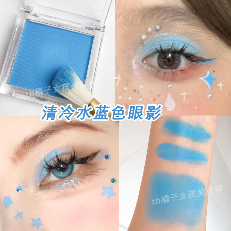 水蓝色哑光单色眼影蓝色眼影盘演唱会应援妆容截断眼妆六一舞台妆