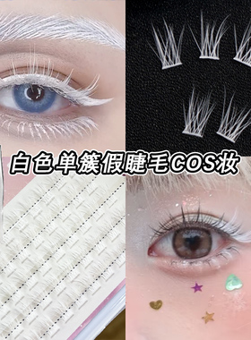 白色假睫毛COS妆容漫展白毛角色二次元圣诞节眼妆分段彩色假睫毛