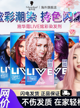施华蔻LIVE染发剂l75女薄藤粉101葡萄紫蓝黑树莓红染发膏部分临期