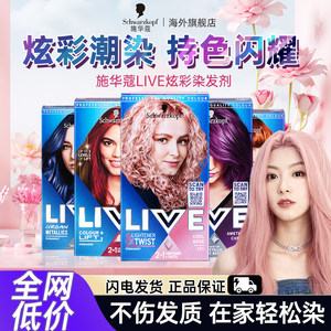 施华蔻LIVE染发剂l75女薄藤粉101葡萄紫蓝黑树莓红染发膏部分临期