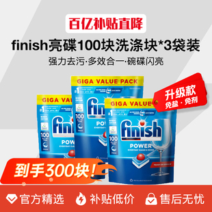 3盒超值装 finish亮碟洗碗块三效合一80块100洗碗机洗涤剂凝珠
