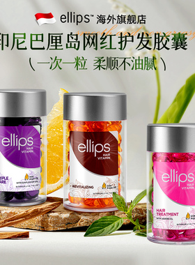 印尼巴厘岛胶囊ellips护发精油女发油防干枯毛躁柔顺旗舰店正品