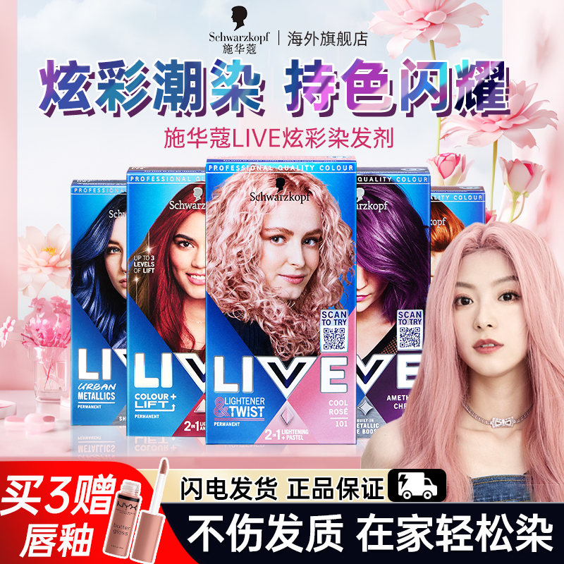 施华蔻LIVE染发剂l75女薄藤粉101葡萄紫蓝黑树莓红官方正品染发膏